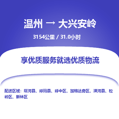 溫州到大興安嶺加格達(dá)奇區(qū)物流專(zhuān)線
