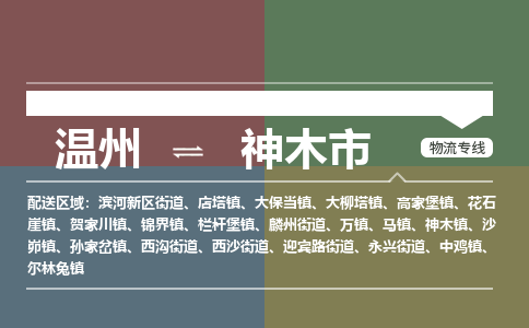 溫州到神木市物流專(zhuān)線