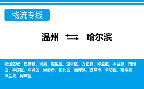 溫州到哈爾濱阿城區物流專線