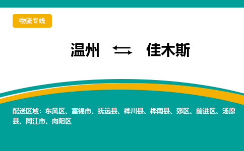 溫州到佳木斯向陽區物流專線