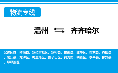溫州到齊齊哈爾富拉爾基區物流專線