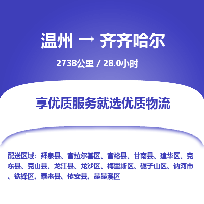 溫州到齊齊哈爾建華區物流專線
