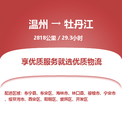 溫州到牡丹江陽明區物流專線