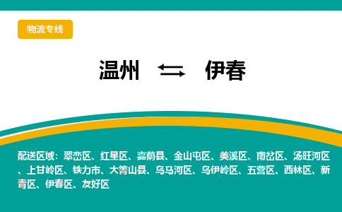 溫州到伊春烏馬河區物流專線