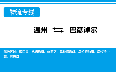 溫州到巴彥淖爾臨河區物流專線