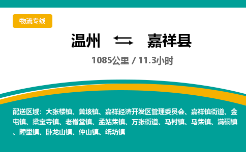 溫州到嘉祥縣物流專(zhuān)線