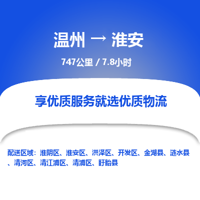 溫州到淮安清浦區物流專線