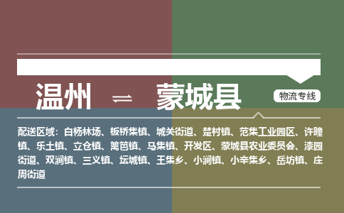 溫州到蒙城縣物流專(zhuān)線