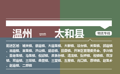 溫州到太和縣物流專(zhuān)線