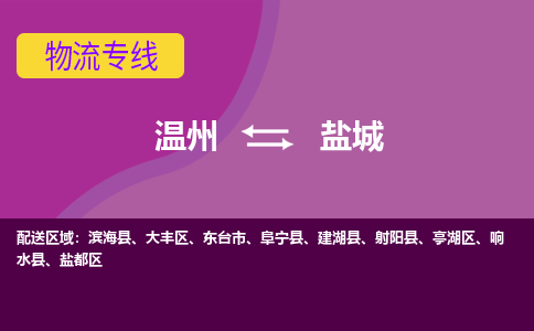 溫州到鹽城大豐區(qū)物流專線
