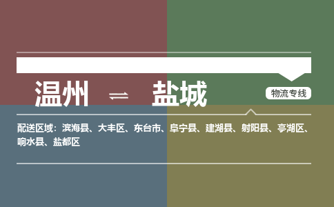 溫州到鹽城亭湖區(qū)物流專線