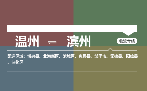 溫州到濱州北海新區物流專線