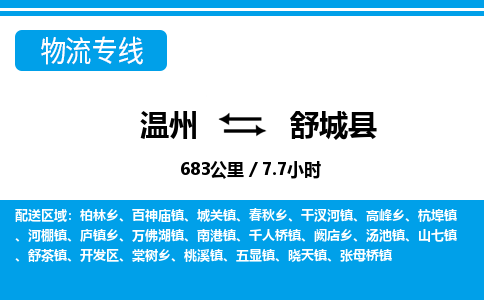 溫州到舒城縣物流專(zhuān)線
