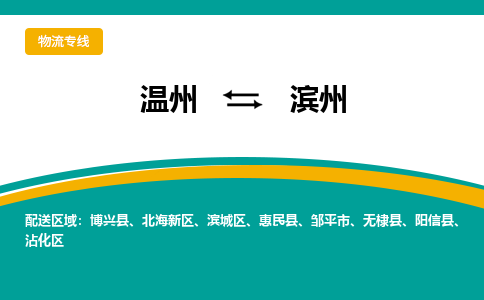 溫州到濱州濱城區(qū)物流專線