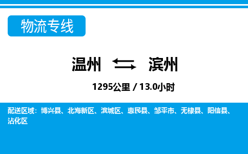 溫州到濱州沾化區物流專線