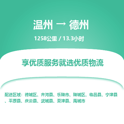 溫州到德州陵城區(qū)物流專線