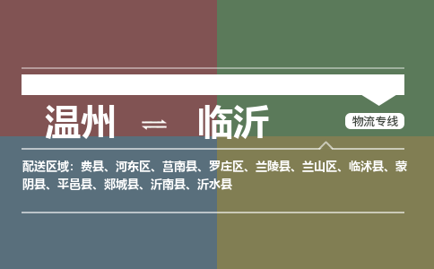 溫州到臨沂河東區物流專線