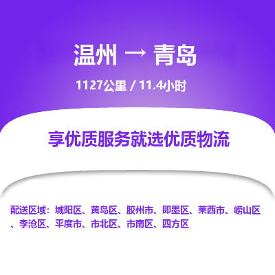 溫州到青島嶗山區物流專線