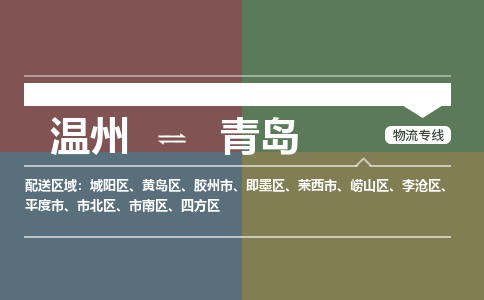 溫州到青島市北區物流專線
