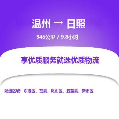 溫州到日照嵐山區物流專線
