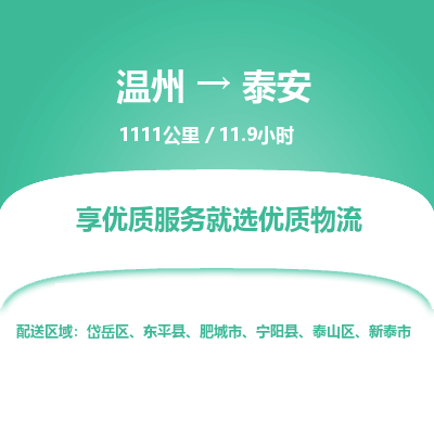 溫州到泰安岱岳區(qū)物流專線