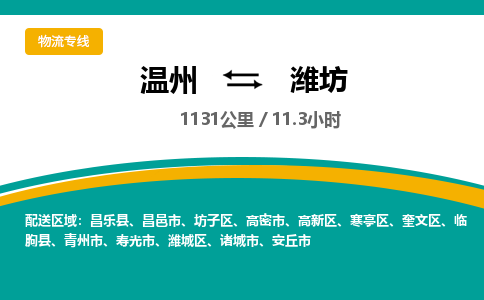 溫州到濰坊坊子區物流專線