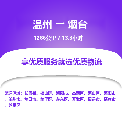 溫州到煙臺福山區物流專線
