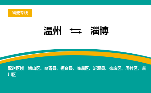 溫州到淄博張店區物流專線