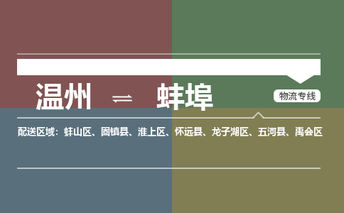溫州到蚌埠蚌山區物流專線