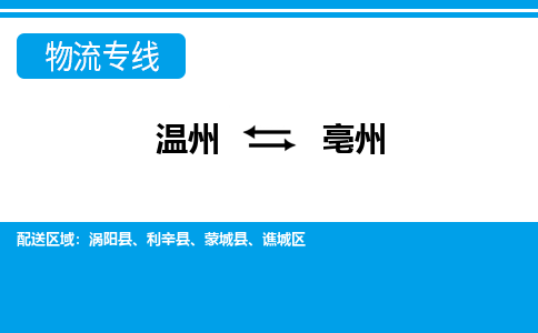 溫州到亳州譙城區(qū)物流專線