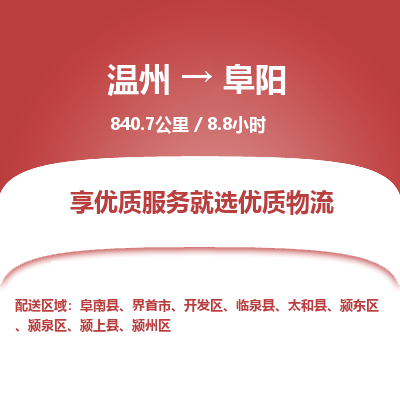 溫州到阜陽開發區物流專線