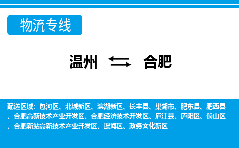 溫州到合肥開發(fā)區(qū)物流專線