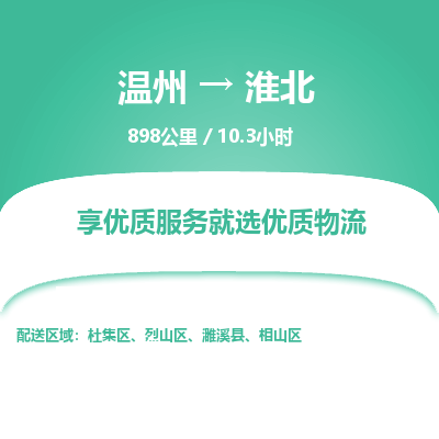 溫州到淮北相山區(qū)物流專線