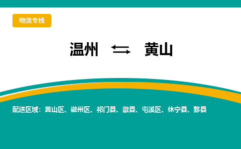 溫州到黃山區物流專線