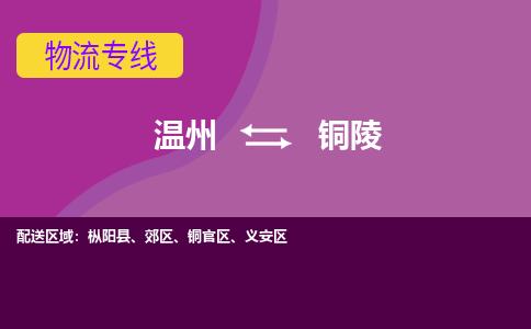 溫州到銅陵義安區(qū)物流專線