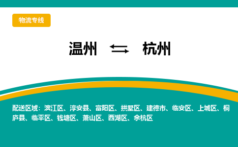 溫州到杭州西湖區(qū)物流專線