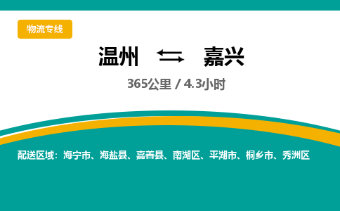 溫州到嘉興南湖區(qū)物流專線