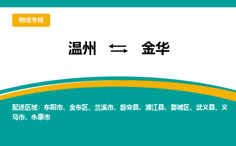 溫州到金華金東區物流專線