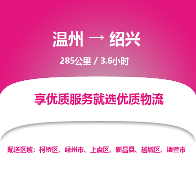 溫州到紹興上虞區(qū)物流專線