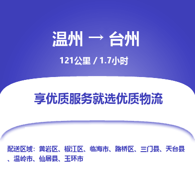 溫州到臺州黃巖區物流專線
