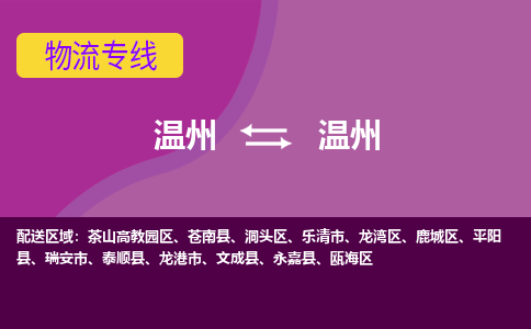 溫州到溫州龍灣區物流專線