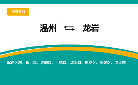 溫州到龍巖永定區物流專線