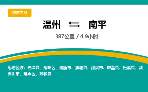 溫州到南平延平區物流專線