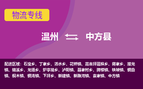 溫州到中方縣物流專線