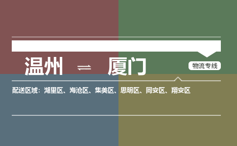 溫州到廈門湖里區物流專線