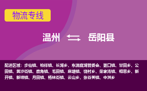 溫州到岳陽(yáng)縣物流專(zhuān)線