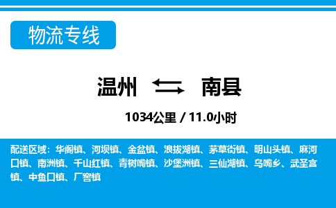 溫州到南縣物流專(zhuān)線(xiàn)