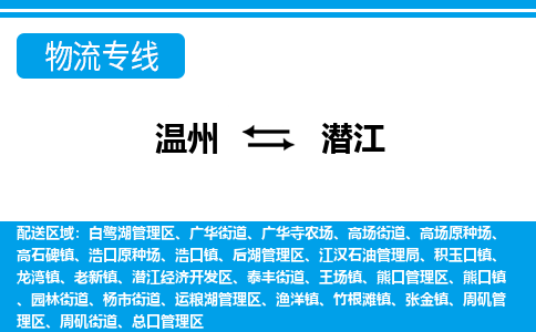 溫州到潛江后湖區(qū)物流專線
