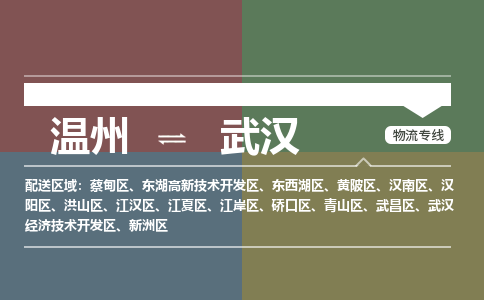 溫州到武漢武昌區(qū)物流專線
