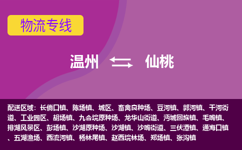 溫州到仙桃排湖風(fēng)景區(qū)物流專線